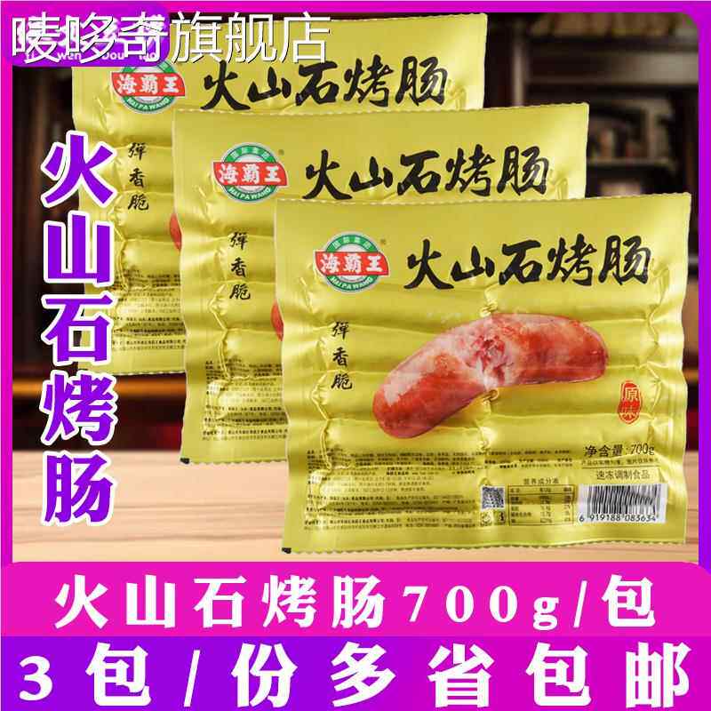 海霸王火山石烤肠原味700g地道肠道地肠70g/根台湾风味烤肠