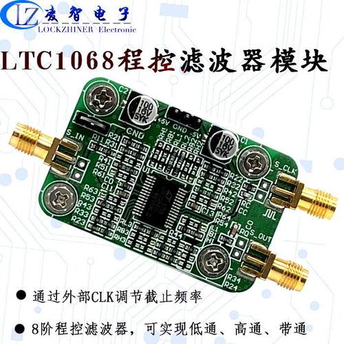 LTC1068模块  程控滤波器 低通滤波器 窄带带通滤波器 高通滤波器