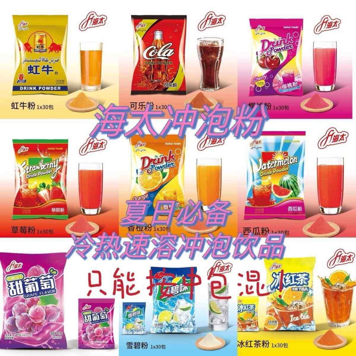 新货海太虹牛味可乐味草莓味西瓜味固体饮料粉冷热速溶果汁粉冲泡
