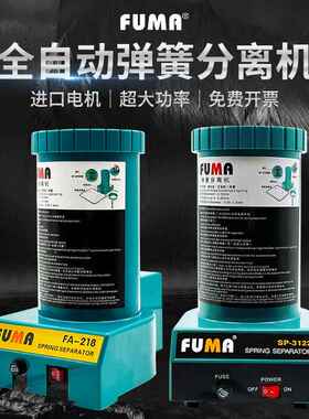 台湾FUMA弹簧分离机FA-218弹簧拆分离器 SP-2122自动分离弹簧机器