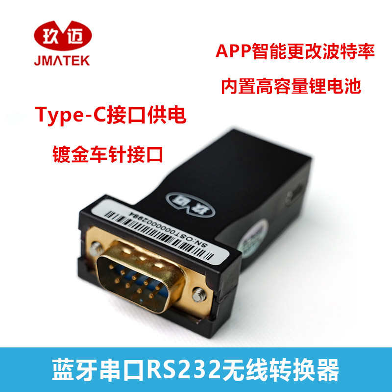 玖迈串口蓝牙交换机console线电子秤全站仪蓝牙RS232无线串口通讯