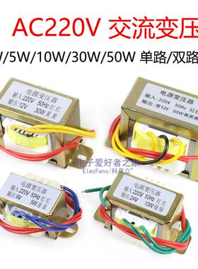 交流AC电源3W5W10W30W50W变压器220V转单双6V/9V/12V/15V/18V/24V