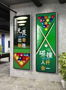 网红桌台球厅室墙面装饰品挂画墙面装修馆俱乐部文化背景布置贴纸