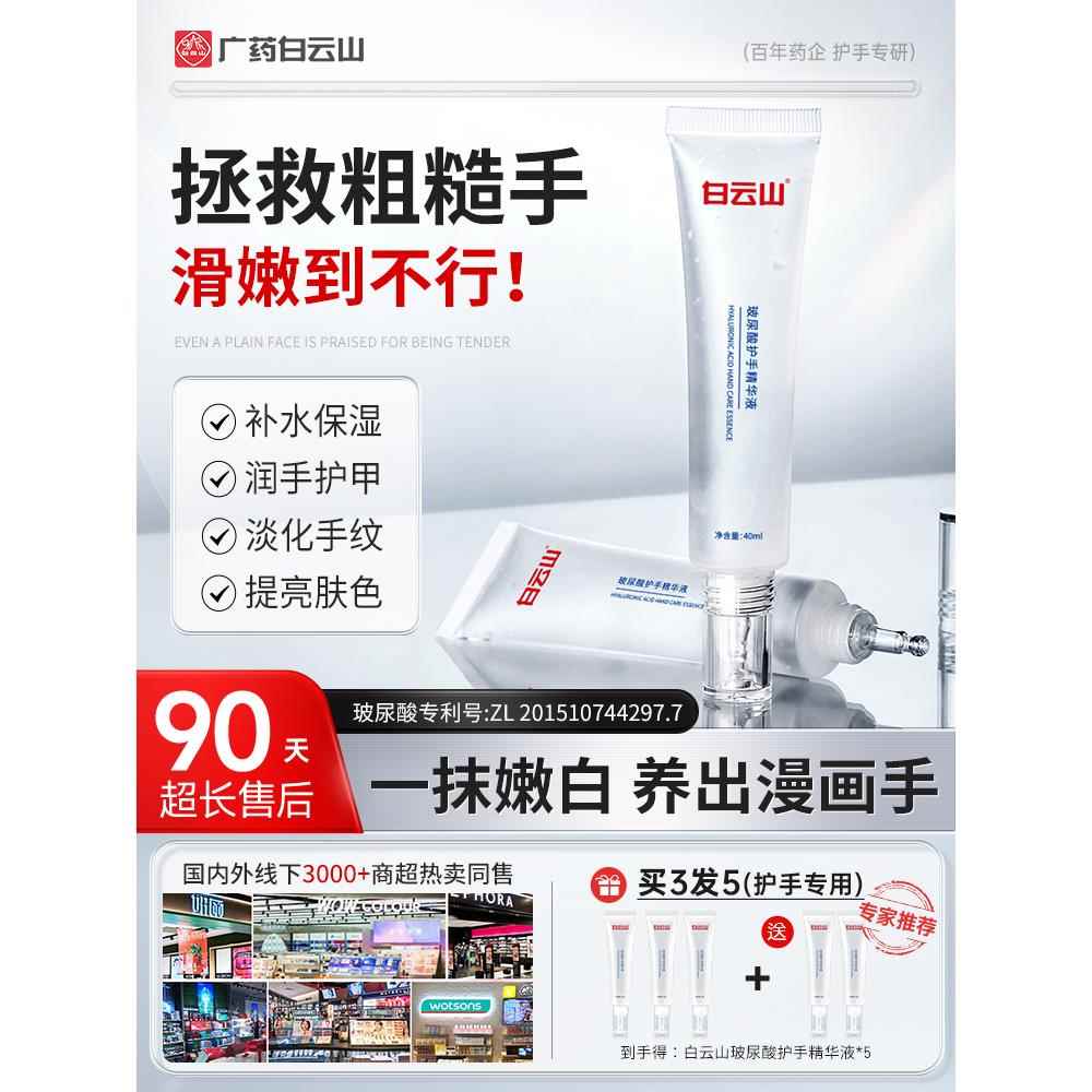 白云山玻尿酸护手精华液手部美白护手霜保湿补水不油腻官方旗舰店