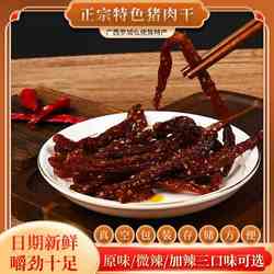 央妈推荐广西罗城正宗特色猪肉干原味香辣猪肉条香辣猪腊巴横肝