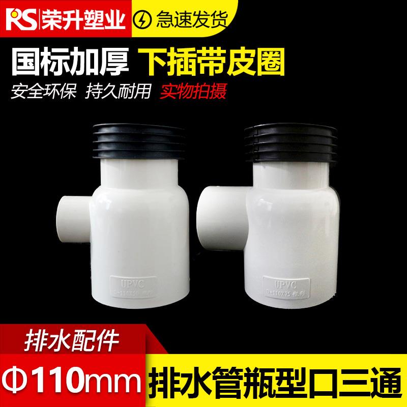 PVC瓶型三通 排水管扁瓶口下插带皮圈水管配件管件 110*50 110*75