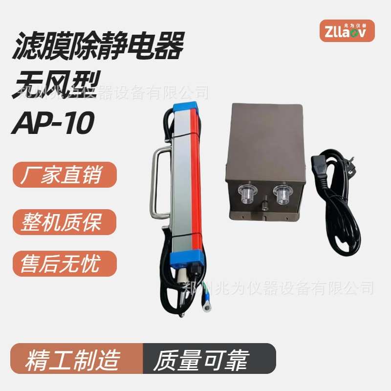 厂家直销AP-10无风型滤膜除静电器 无风型除电装置 静电消除器