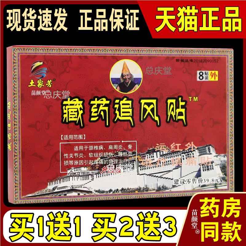 土家芳藏药追风贴远红外磁疗镇痛贴8贴/盒【天猫正品】骨性关节等