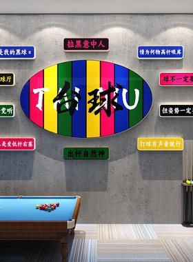 网红台球厅装饰画桌球室俱乐部壁画海报贴纸吧台背景形象墙面标语