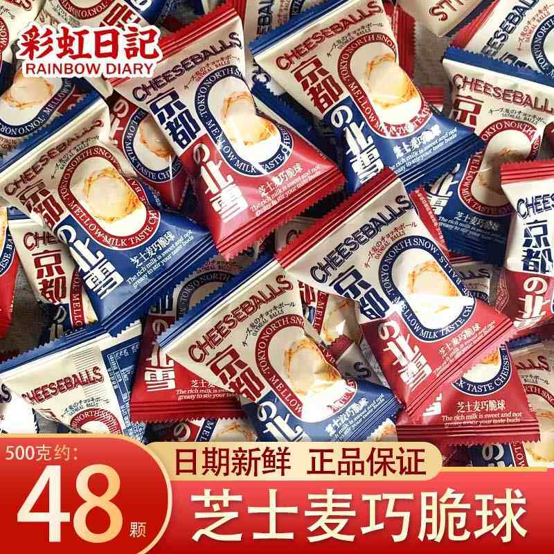 彩虹日记芝士麦巧脆球京都の北雪散装500g结婚喜糖果休闲婚庆零食