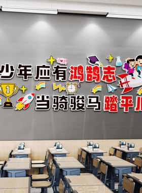 教室装饰班级文化建设墙贴纸中小学生激励志标语自习室培训班布置