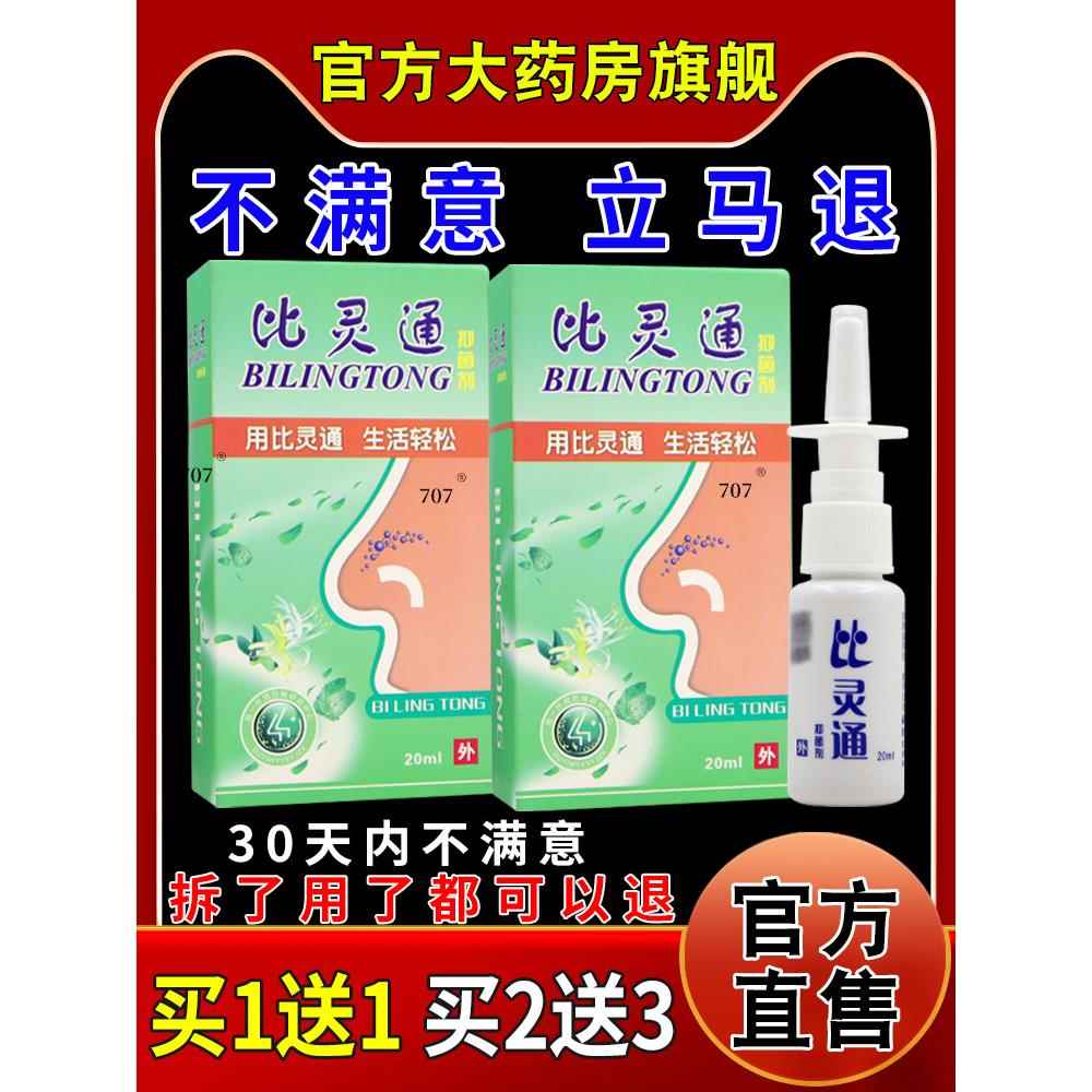比灵通抑菌剂20ml/瓶【天猫药房旗舰店】鼻部不适抑菌护理缓解液
