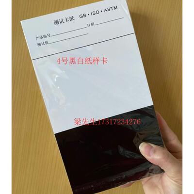 遮盖力测定卡纸对比率反射率测试4号卡纸涂膜遮盖纸黑白卡纸100张