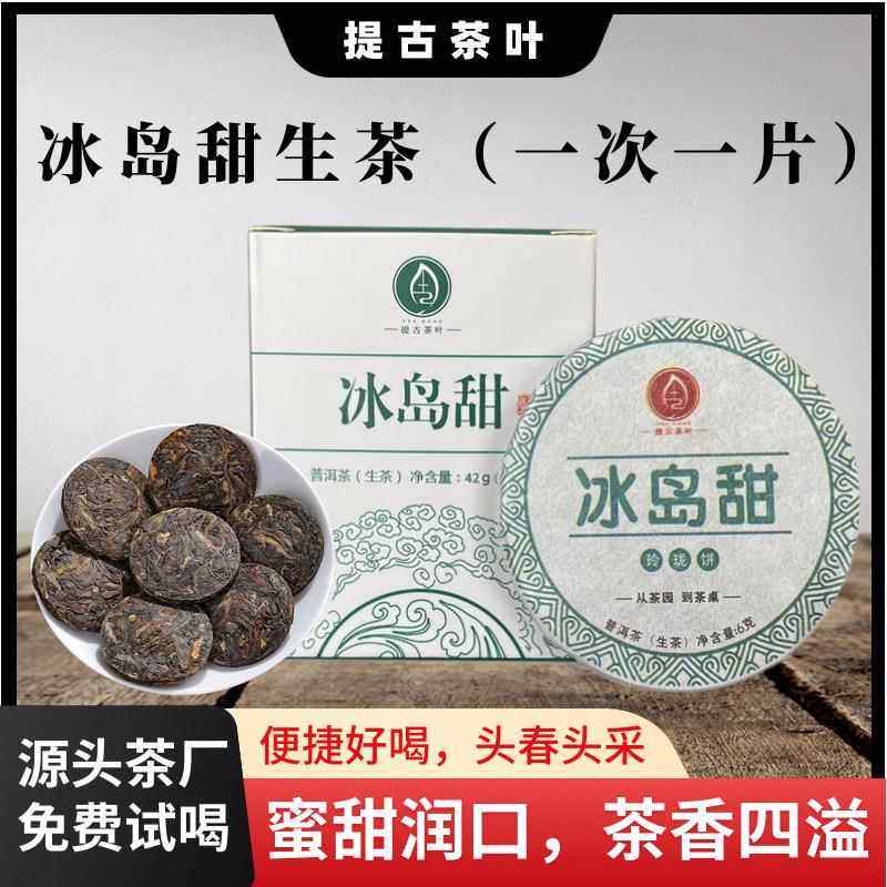 冰岛甜玲珑饼普洱生茶叶甜度便携小饼6克/饼正宗冰岛甜古树浓香型