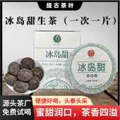 冰岛甜玲珑饼普洱生茶叶甜度便携小饼6克 饼正宗冰岛甜古树浓香型