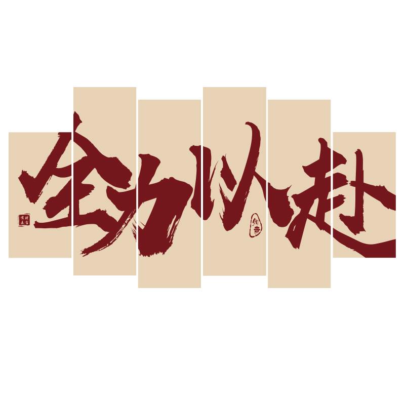 办公室墙面装饰画公司企业文化励志标语氛围布置全力以赴进门形象