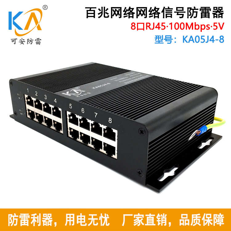 KA05J4-8百兆8路网络信号防雷器 千兆网络可选RJ45交换机避雷器