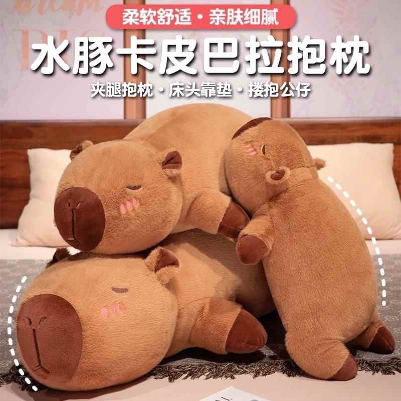 送儿童生日礼物女孩玩偶卡皮巴拉抱睡布娃娃毛绒睡觉抱枕男孩玩具