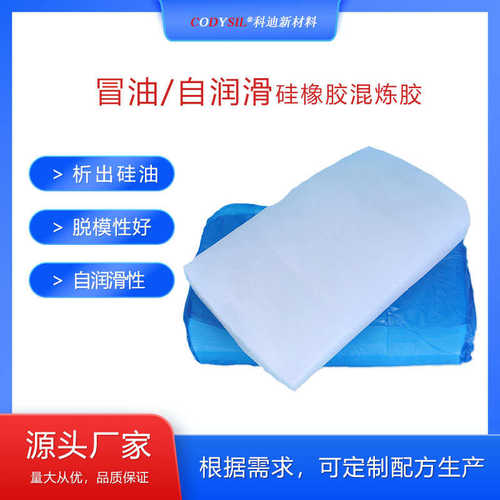 冒油硅橡胶自润滑硅胶自动析出硅油密封件硅胶条混炼料