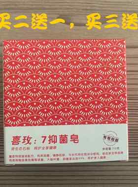 喜来健香皂 喜玫7抑菌皂 买二送一 买三送二 送相同大小027413094