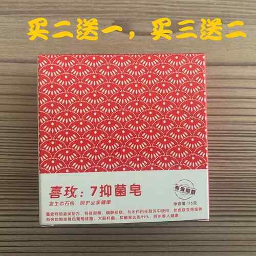 喜来健香皂 喜玫7抑菌皂 买二送一 买三送二 送相同大小027413094