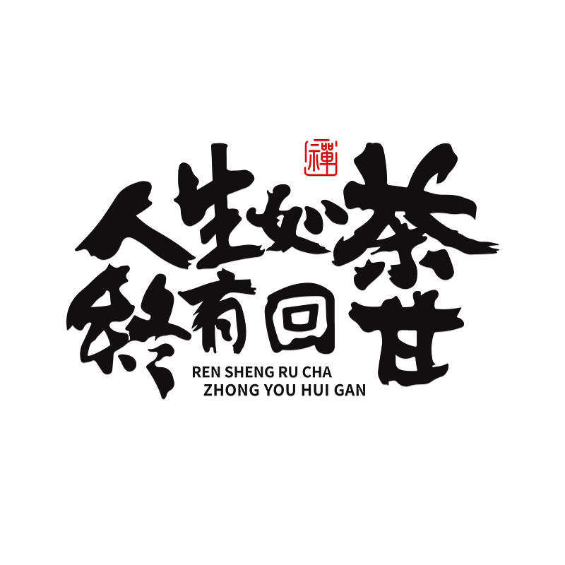 网红民宿打卡新中式露营风墙面拍照区布置围炉煮茶装饰背景贴纸画,家居饰品,文化墙贴,淘宝优惠券,粉丝福利购,淘宝优惠卷