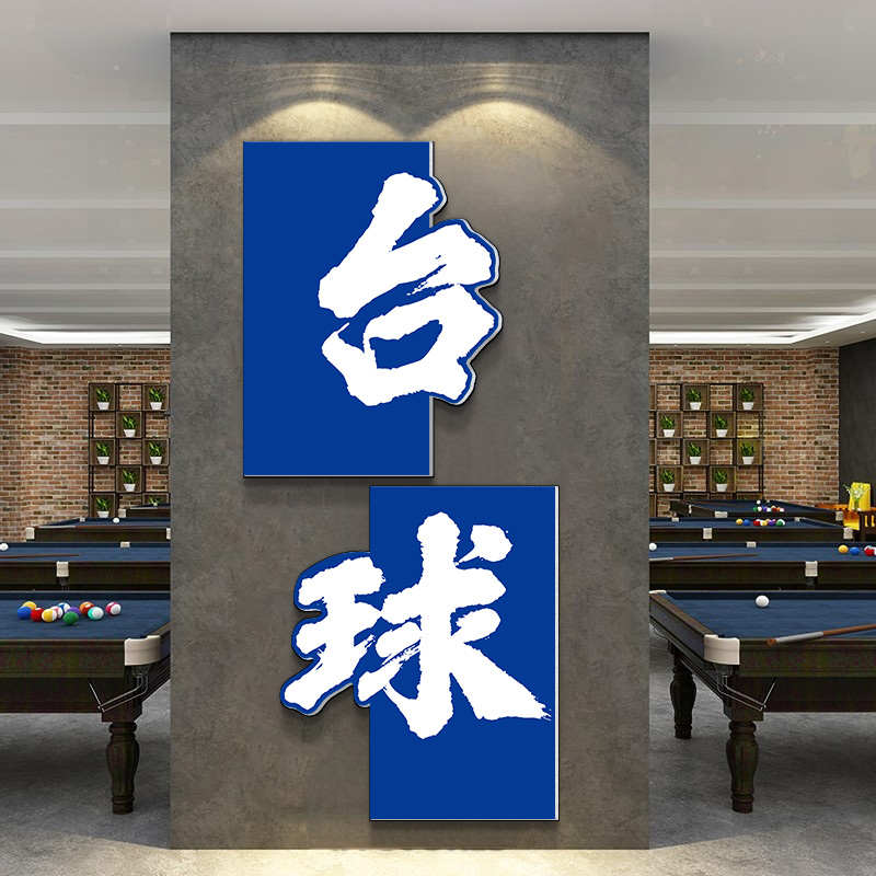 台球室墙面装饰画海报墙贴纸台球厅背景文化墙俱乐部图案壁挂画q