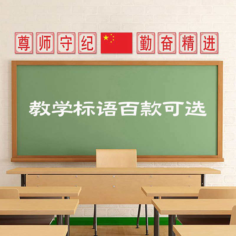 教室装饰文化墙贴小学班级布置贴纸学校培训托管黑板上方励志标语,家居饰品,文化墙贴,淘宝优惠券,粉丝福利购,淘宝优惠卷