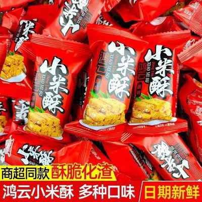 新货鸿云小米酥米花糖黑米酥糯米酥老式手工小吃散装休闲办公室零