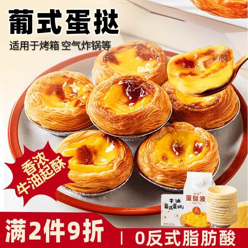 速发葡式蛋挞皮家用烘焙蛋挞液套餐带锡托食材生皮半成品烤箱空气