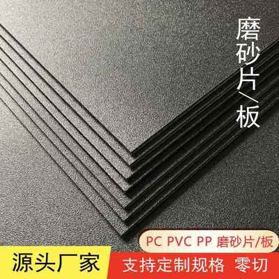 磨砂黑色PP塑料板 PVC哑白哑黑塑料胶片 粗纹ABS板材隔板鱼缸隔板