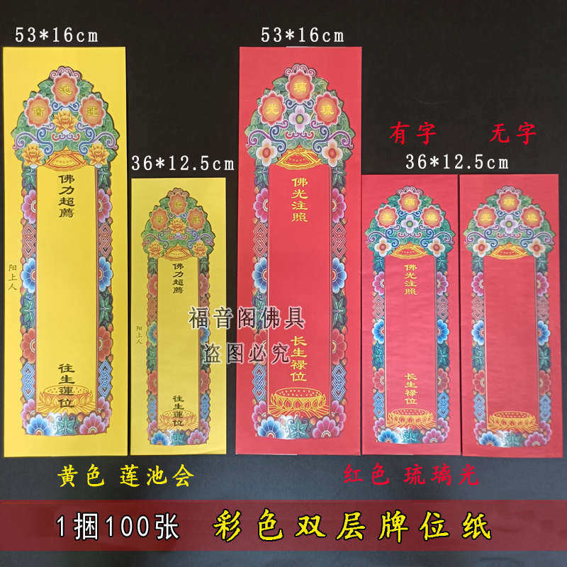 双层牌位纸彩色信封式纸排位套红色无字空白蓝色琉璃光黄色莲池