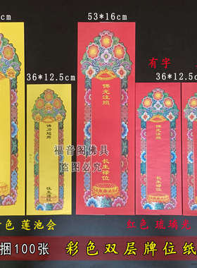 双层牌位纸彩色信封式纸排位套红色无字空白蓝色琉璃光黄色莲池
