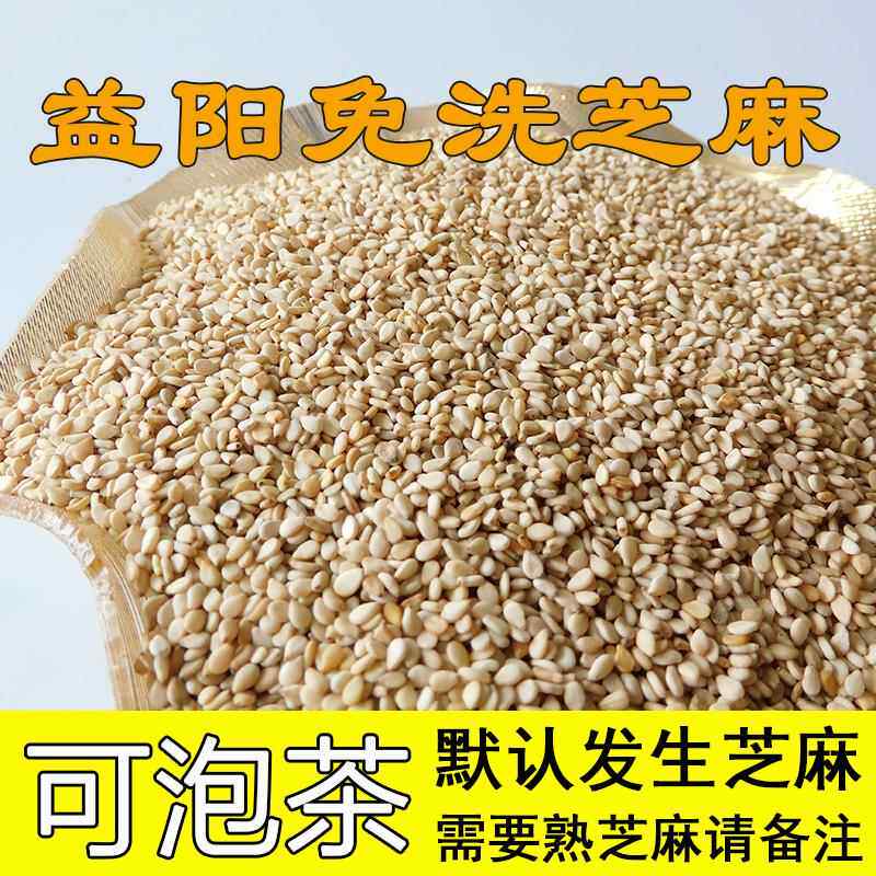 益阳免洗芝麻湖南特产生白芝麻干净无沙非脱皮现炒熟白芝麻500克