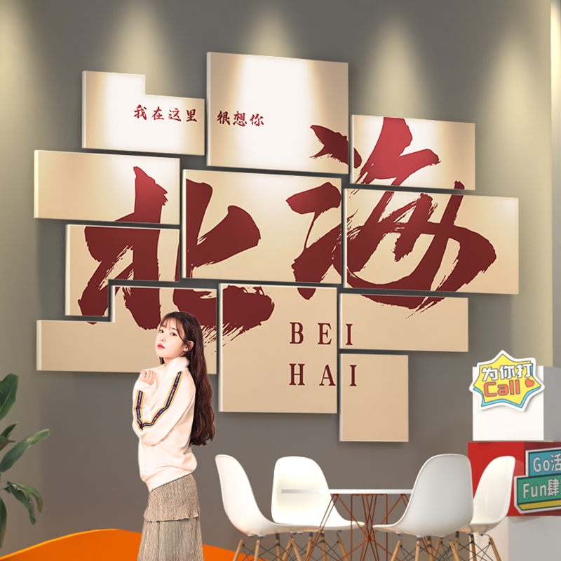 北海拍照区布置户外露营风墙面装饰画贴纸城市地名互动打卡背景墙