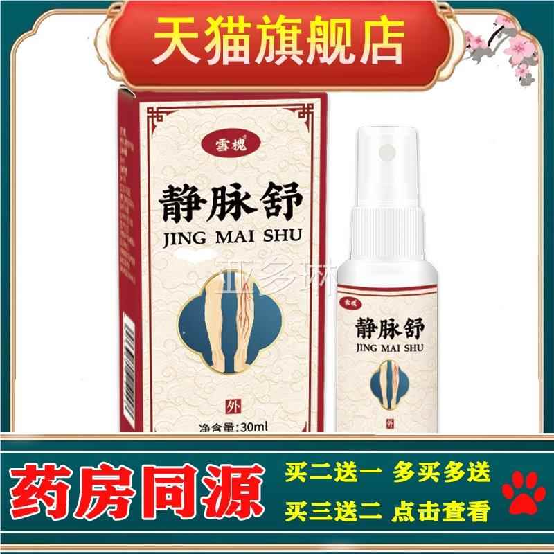雪槐静脉腿舒喷剂曲张脉复舒平脉乐平青筋凸起修部护理草本膏