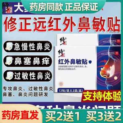 修正红外鼻敏贴过敏性鼻炎鼻塞慢性鼻炎成人儿童鼻贴官方正品