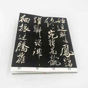 米芾行書舞鶴賦 高清藝術微噴字帖便于臨摹 手工經折裝