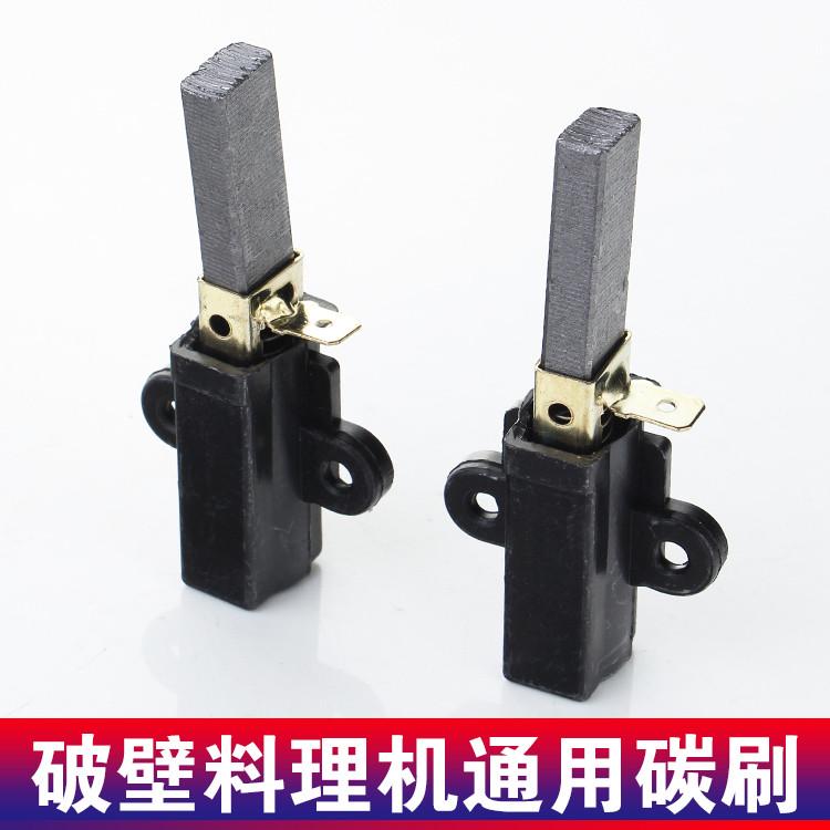 沙冰机现磨豆浆机搅拌机破壁料理机电机碳刷芯配件通用