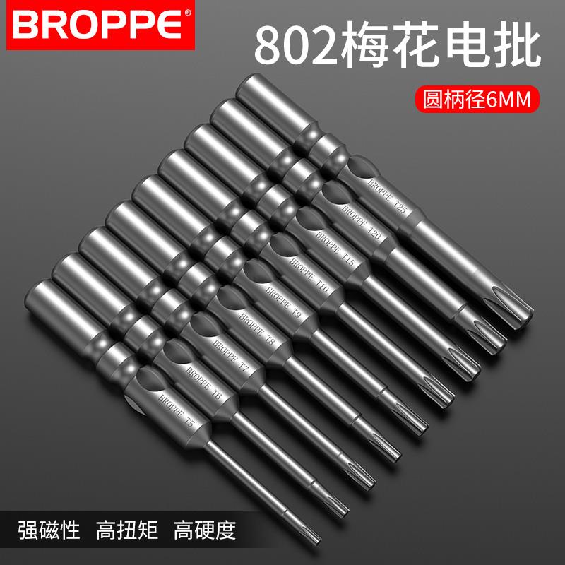 BROPPE浦派梅花电批头802电动螺丝批咀电批嘴起子头6mmT8 9 10 15
