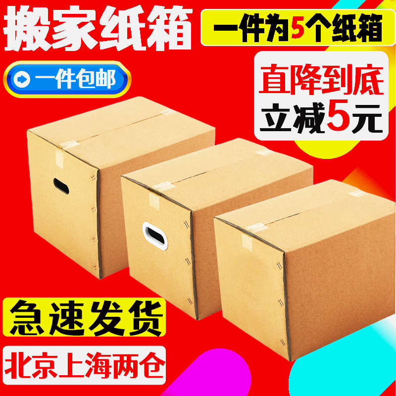 搬家纸箱子大号五层特硬快递打包物流发货收纳整理箱子包装箱定