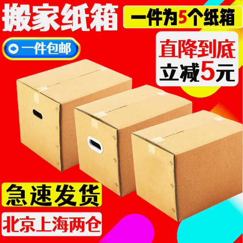 搬家纸箱子大号五层特硬快递打包物流发货收纳整理箱子包装箱定