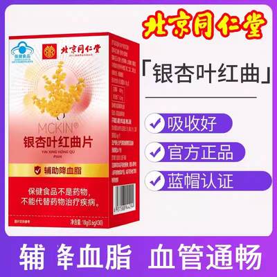 北京同仁堂银杏叶红曲片辅助脂绛血中老年人血脂高好吃的正品店正