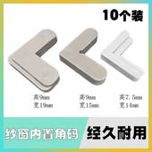 90固定角配件 铝合金老式 纱窗角码 连接角窗纱内置外塑料7字铁角码