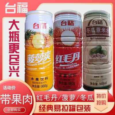 福建台福红毛丹果汁饮料菠萝爽大瓶装980克冬瓜薏米水带果肉整箱