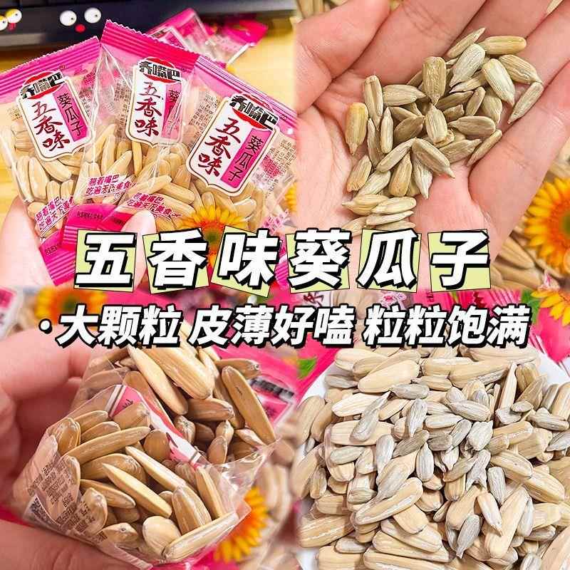 【无干燥剂】五香味葵瓜子桂皮茴香香料烘炒脱皮白瓜子葵花籽零食