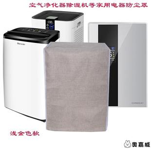 空气净化器防尘罩除湿机防尘罩家用空调扇防尘罩布艺