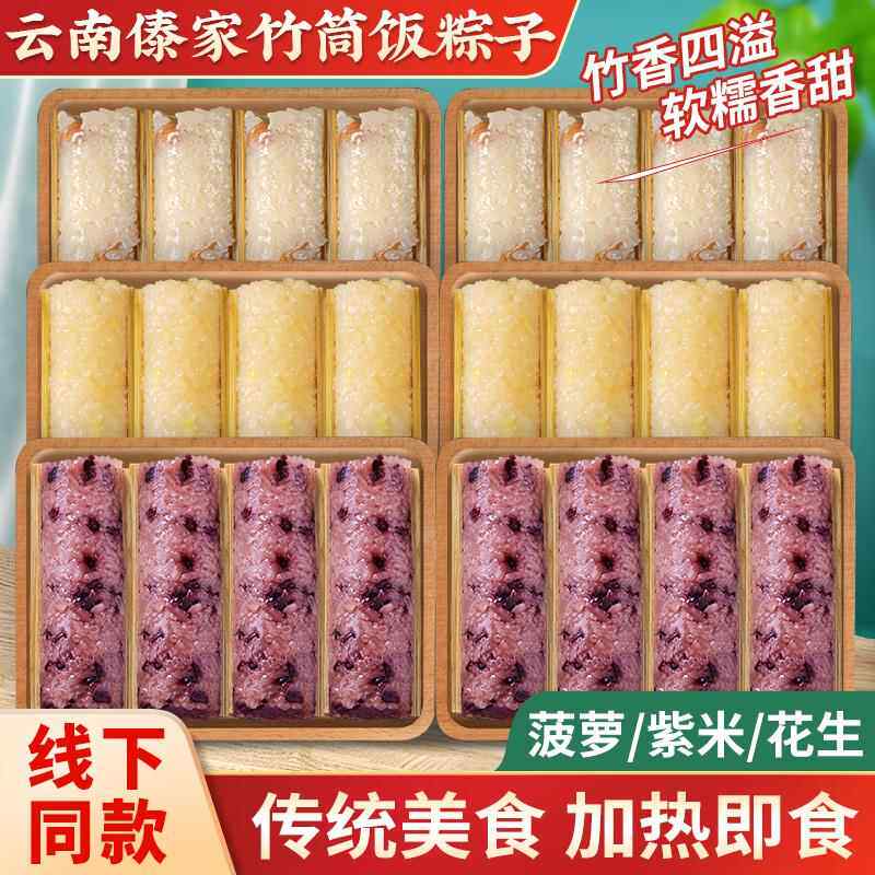 新货竹筒粽子竹筒饭即食饭团半成品速食云南白紫糯米菠萝八宝饭早