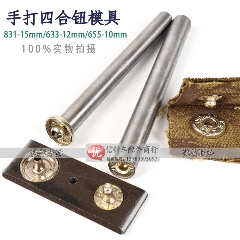 手打四合扣模具/DIY四合扣安装工具 打扣机模具/831、633、655