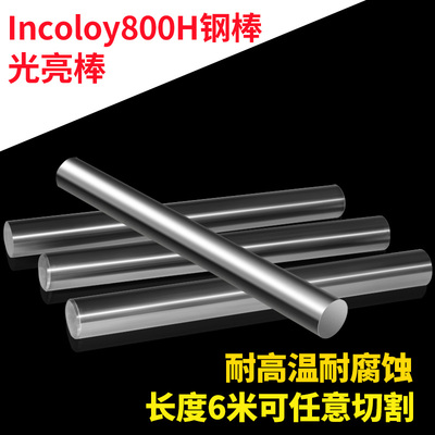 高温合金光亮棒Incoloy800H/316N/317/321/347/17-14-CuMo/板棒管